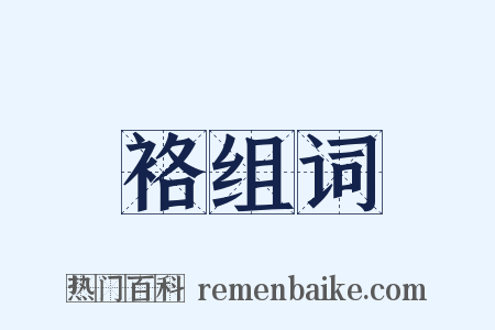 袼组词是什么意思的图片